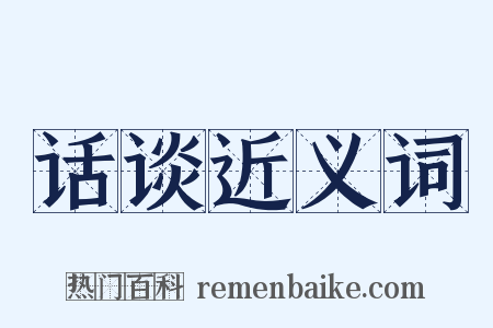 话谈近义词是什么意思的图片